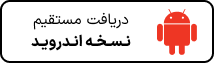 دانلود اندروید